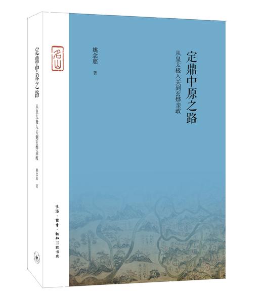 定鼎中原之路——从皇太极入关到玄烨亲政 商品图1