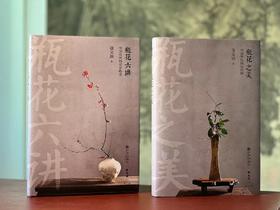 签名本！！《瓶花之美/瓶花六讲》(签名本，全二册)，徐文治著，32开，精装，共约600页，九州出版社2024年6月一版一印。合售价186元。