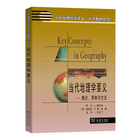 当代地理学要义