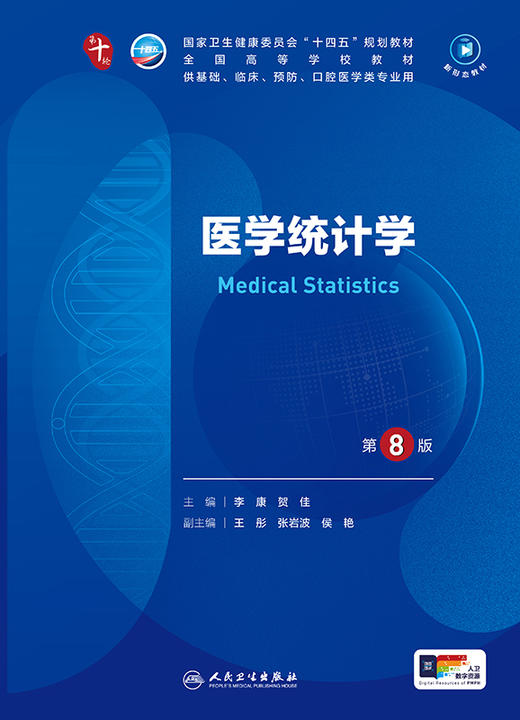 医学统计学（第8版） 第十轮本科临床教材 2024年7月学历教材 商品图1