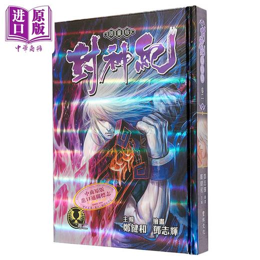 【中商原版】 漫画 封神纪 限量版 2 郑健和 邓志辉 丰林文化出版 港版 武庚纪 烈焰电视剧原作漫画 商品图5