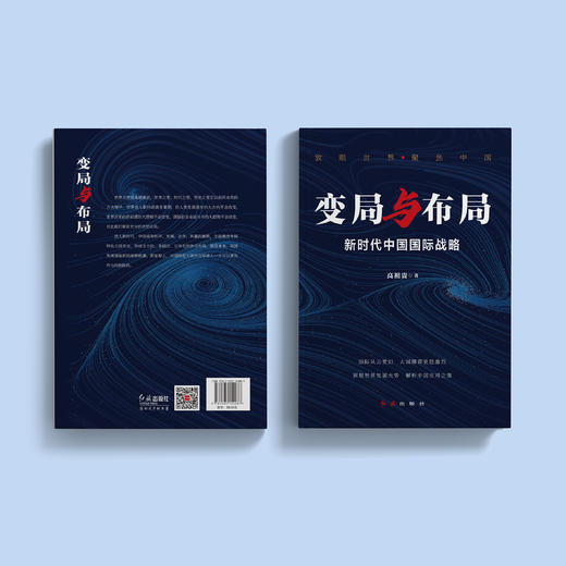 《变局与布局：新时代中国国际战略》 商品图9