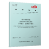 6977 城市轨道交通 主动式牵引供电系统 第1部分：通用技术要求（T/CAMET 13006.1-2023） 商品缩略图0