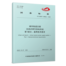 6977 城市轨道交通 主动式牵引供电系统 第1部分：通用技术要求（T/CAMET 13006.1-2023）