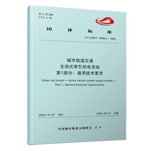 6977 城市轨道交通 主动式牵引供电系统 第1部分：通用技术要求（T/CAMET 13006.1-2023） 商品图0