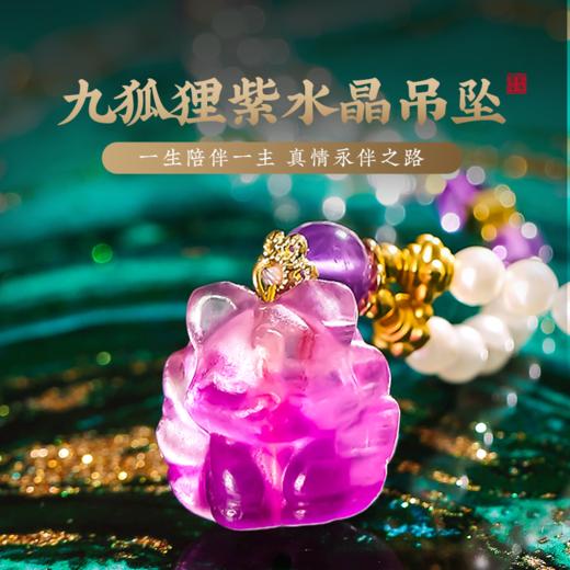 【一生相伴】紫水晶九狐狸吊坠 白水晶紫水晶珍珠手串 商品图0