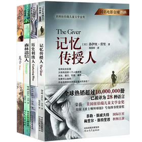 记忆传授人 洛伊丝·劳里纽伯瑞金奖两度得主 历史刺绣人、森林送信人、儿子 记忆传授人图像小说版