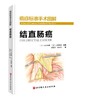 结直肠癌—癌症标准手术图解 商品缩略图0