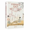 中国的妇女与财产（960—1949）  刘昶 著 大学问出品 商品缩略图0