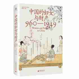 中国的妇女与财产（960—1949）  刘昶 著 大学问出品