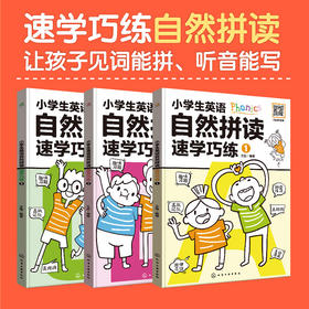 小学生英语自然拼读速学巧练（全3册）