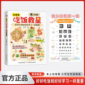 小学生吃饭救星好好吃饭和好好学习一样重要