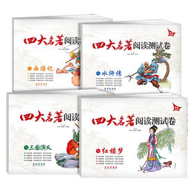 四大名著阅读测试卷 水浒传 红楼梦 西游记 三国演义初三名著题型荟萃名著阅读练习册试卷