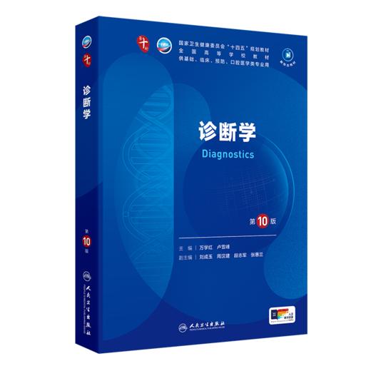 诊断学（第10版） 第十轮本科临床教材 2024年7月学历教材 商品图0