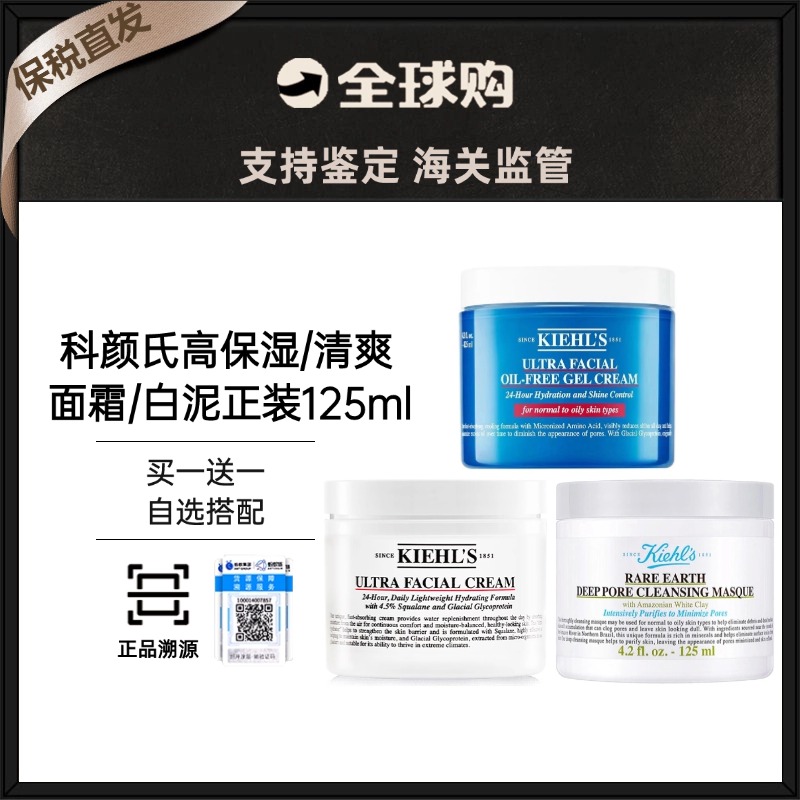 预售9/26发货【保税直发 买一送一（自选）】 Kiehl's科颜氏高保湿面霜125ML 送清爽面霜/白泥面膜125ml（有效期 高保湿面霜/白泥26年9月  清爽面霜26年6月）