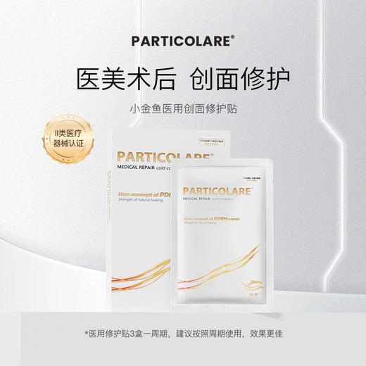 铂鱼铂金三文鱼小金鱼医用面部敷贴医用敷料医用非面膜补水术后修护抗敏感修护 正品防伪可查 商品图1