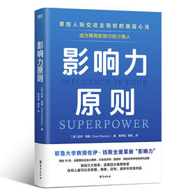 影响力原则 (美) 佐伊·钱斯著 ; 黄邦福, 郭舫译