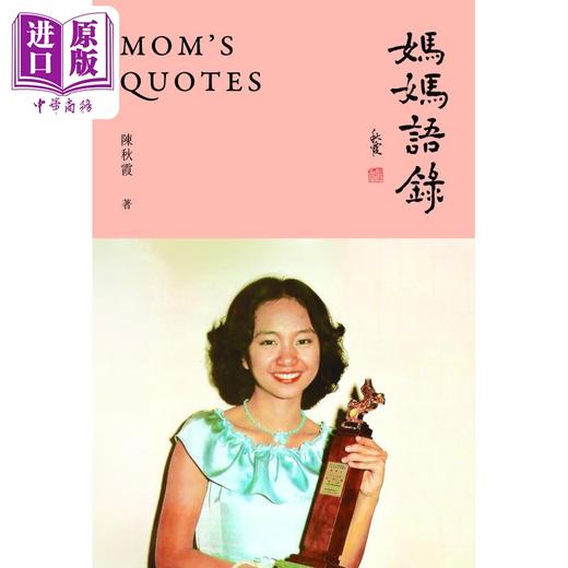 【中商原版】妈妈语录 港台原版 陈秋霞 香港三联书店 商品图1