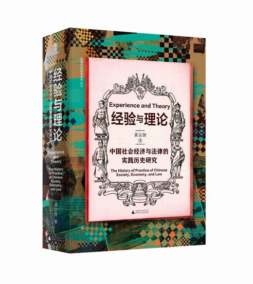 经验与理论：中国社会经济与法律的实践历史研究   黄宗智  大学问出品 商品图1