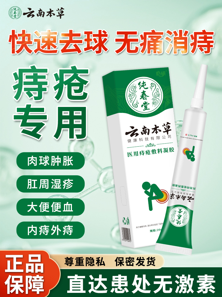 【医用痔疮敷料凝胶】纯春堂云南本草壳聚糖凝胶草本止痒痔宁肛裂便血消肉球成人消肿内外痔混合痔