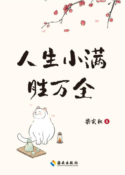 人生小满胜万全 商品图0