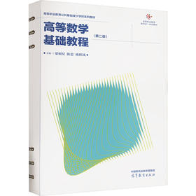 高等数学基础教程(第二版)