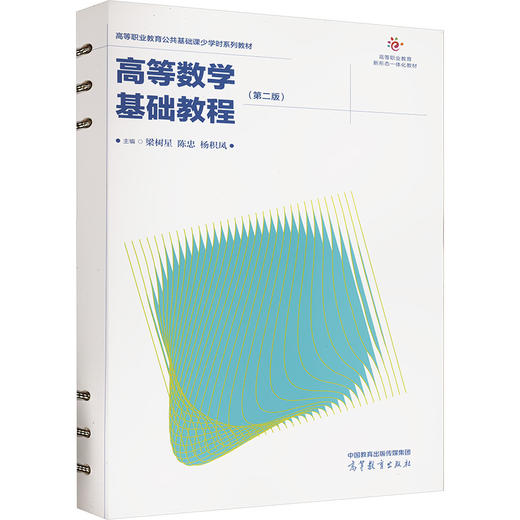 高等数学基础教程(第二版) 商品图0