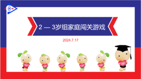 实验小班 2024.7.17 2-3岁组家庭闯关游戏