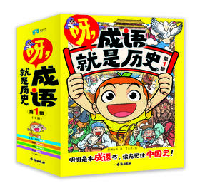 《呀,成语就是历史》全10本 6-14岁适读 按朝代编写 涵盖2000+成语、俗语、谚语 分类成语集中 搞定作文、阅读