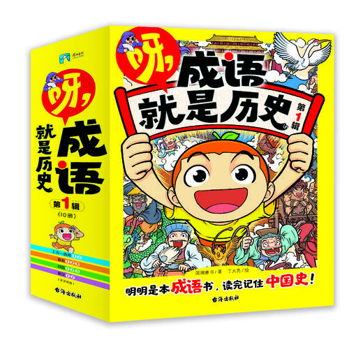 《呀,成语就是历史》全10本 6-14岁适读 按朝代编写 涵盖2000+成语、俗语、谚语 分类成语集中 搞定作文、阅读 商品图0