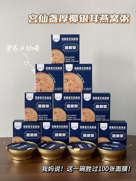 品牌补贴📢原价¥119/6碗，开团💰79.9到手10碗，配手提袋！【宫仙盏 厚椰银耳燕窝粥】  马来西亚🇲🇾进口燕窝 孕妇儿童可享 商品图0