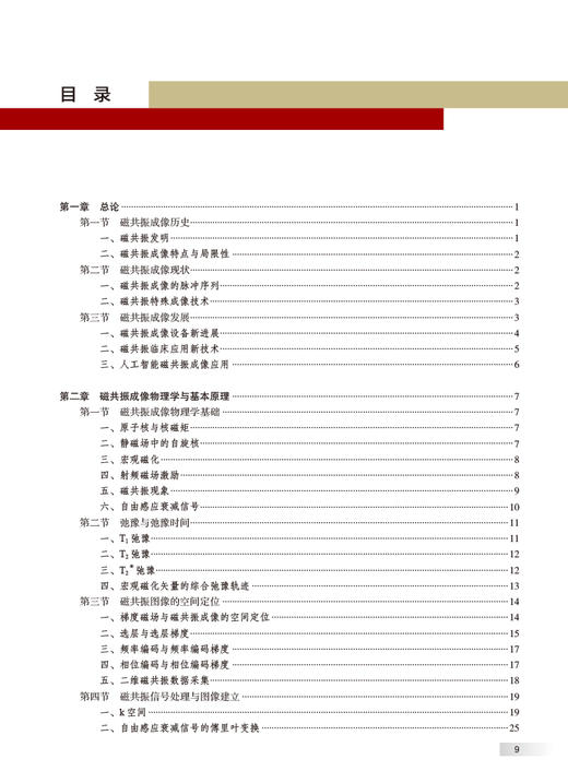 中华医学影像技术学 MR成像技术卷 第2版 李真林倪红艳 放射医学影像技术 人工智能在MRI成像中的应用9787117357869人民卫生出版社 商品图2