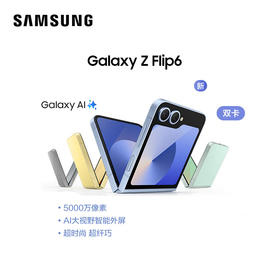 新品上市【家居】三星（SAMSUNG） 双卡AI折叠屏手机 Galaxy Z Flip6 