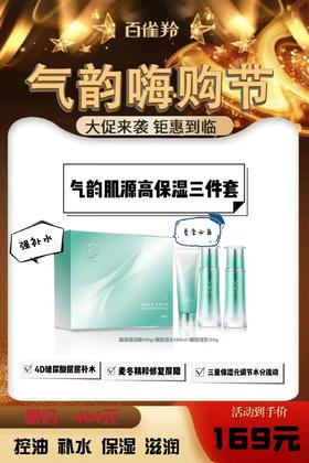 气韵肌源高保湿三件套 💯原价：464元 💯嗨购价：169元（80620702 商品编码：05505093）