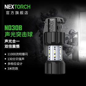 纳丽德 ND30B声光突击球训练130分贝高亮11000流明可充电