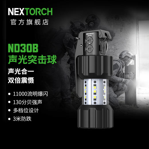 纳丽德 ND30B声光突击球训练130分贝高亮11000流明可充电 商品图0