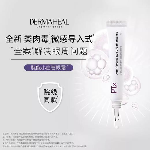 Dermaheal德玛莉 PTX肽能小白管眼霜肌活丰盈睛采眼霜局部霜15ml【该商品不支持用券】 商品图1