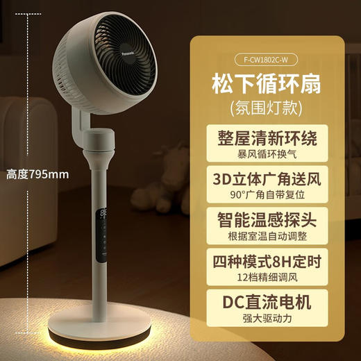 8月内购 松下空气循环扇家用直流变频电风扇落地扇3D立体广角送风轻音节能轻柔电风扇一级能效F-CW1801C-W 商品图1