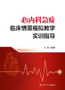 心内科急症临床情景模拟教学实训指导 2024年7月参考书 商品缩略图1