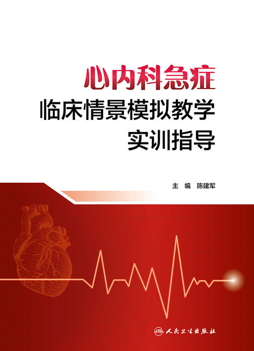 心内科急症临床情景模拟教学实训指导 2024年7月参考书 商品图1