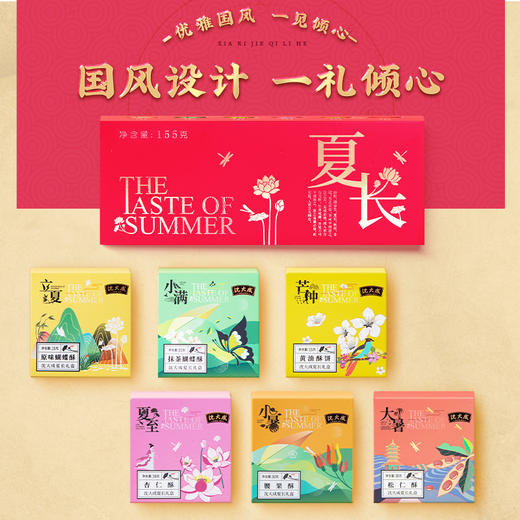 【中华老字号】沈大成夏长礼盒 155g 商品图0