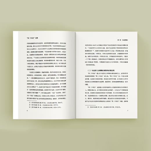 《“第二个结合”论纲》 商品图7