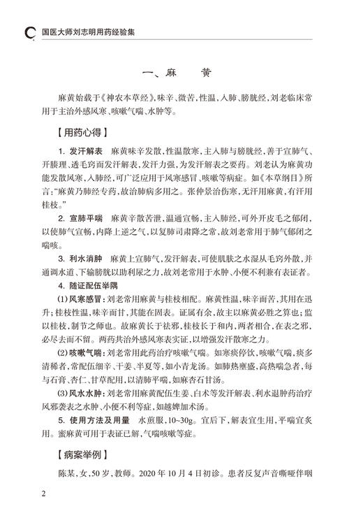 国医大师刘志明用药经验集 刘如秀 刘老学术经验临床用药及组方方剂独到见解心得体会 中医临床书籍 人民卫生出版社9787117363747 商品图3