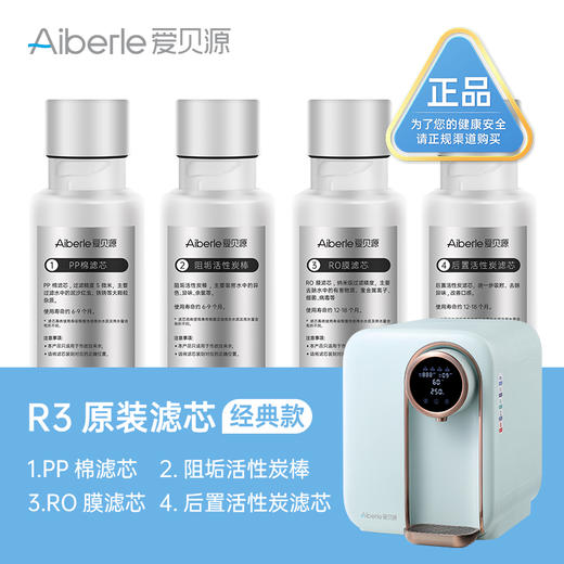 【经典款 单支装】Aiberle爱贝源R3净水机原装替换芯单支装 商品图0