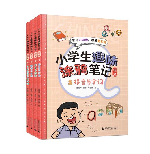 《小学生趣味涂鸦笔记语文》（全四册） 商品图0