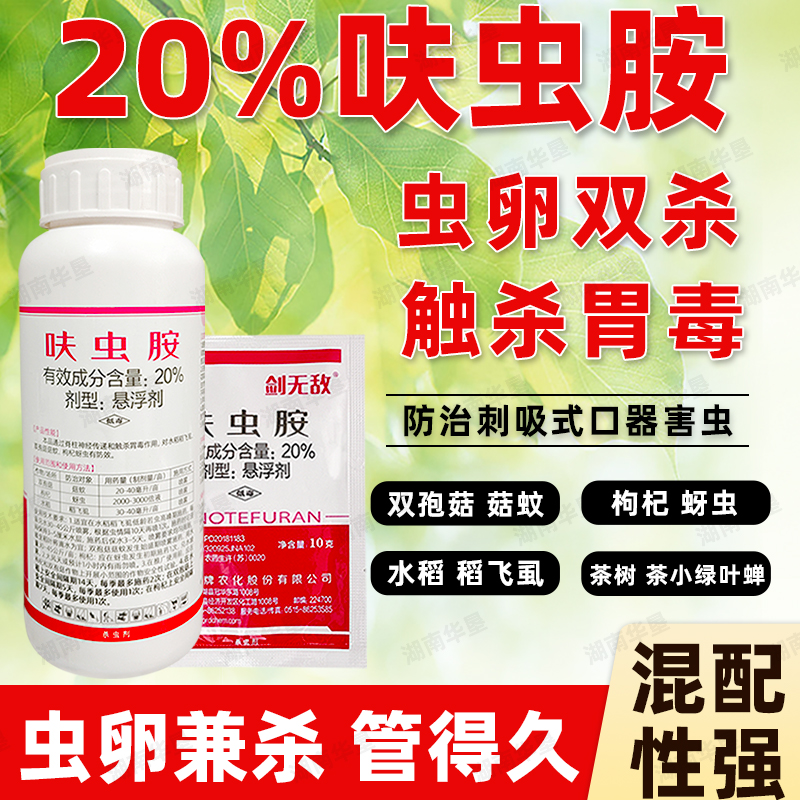 正品20%呋虫胺防治菇蚊虫蚜虫稻飞虱叶蝉果树蔬菜杀虫谱广杀虫剂