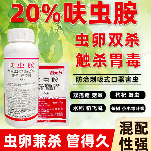 正品20%呋虫胺防治菇蚊虫蚜虫稻飞虱叶蝉果树蔬菜杀虫谱广杀虫剂 商品图0