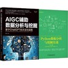 ChatGPT辅助Python+Excel+SQL数据分析与挖掘(全2册) 商品缩略图0