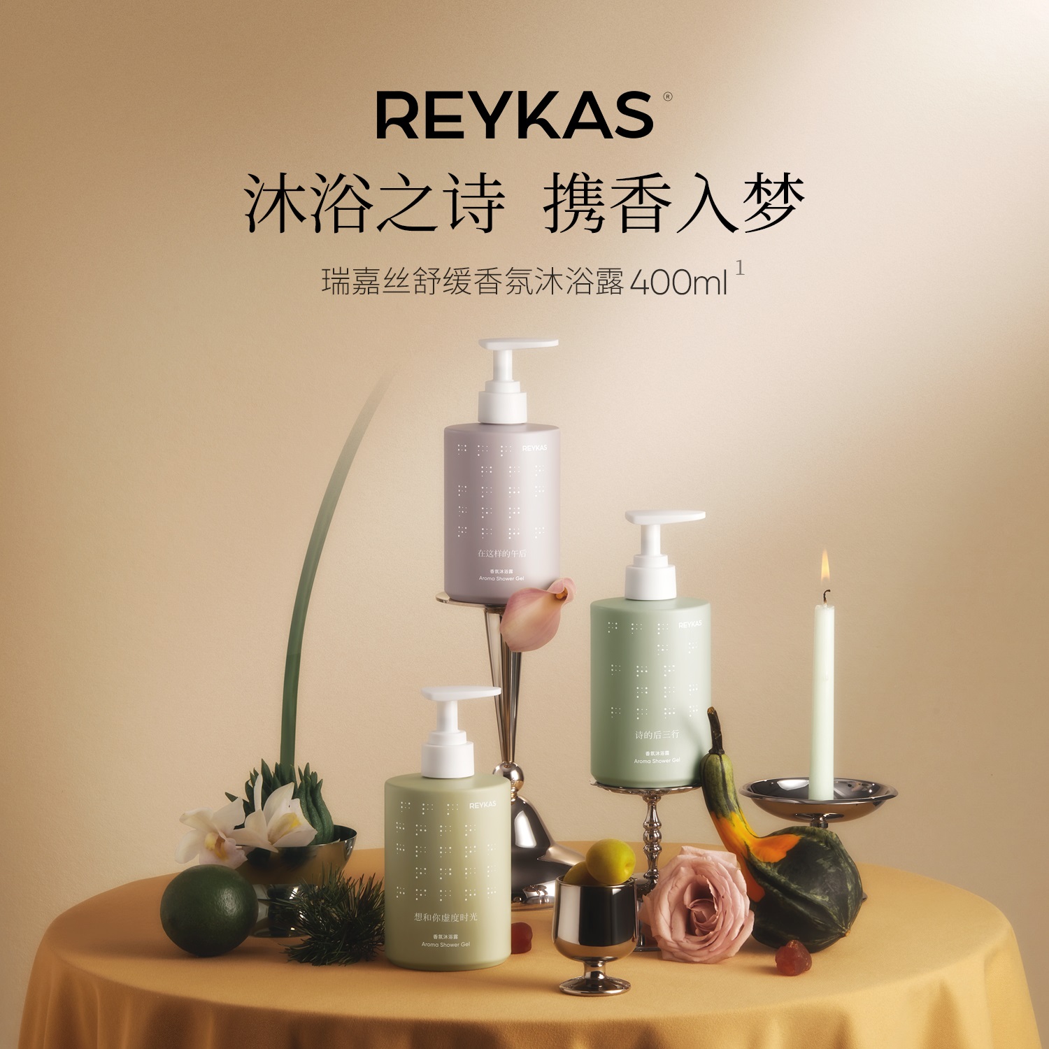 Reykas瑞嘉丝 舒缓香氛沐浴露 400ml｜品牌直发