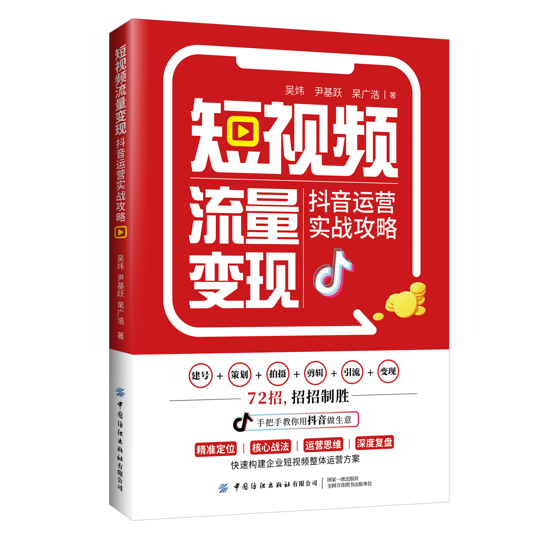 短视频流量变现：抖音运营实战攻略